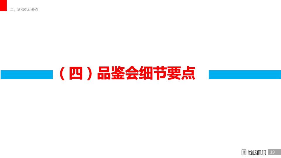 白酒五粮液低度系列小型品鉴会执行方案