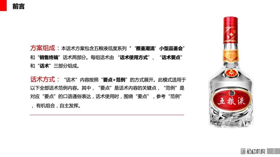 白酒五粮液低度系列营销话术使用规范