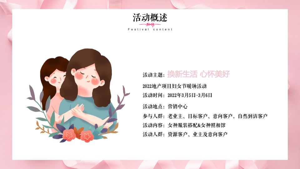 地产项目妇女节暖场（换新生活 心怀美好主题）活动策划方案