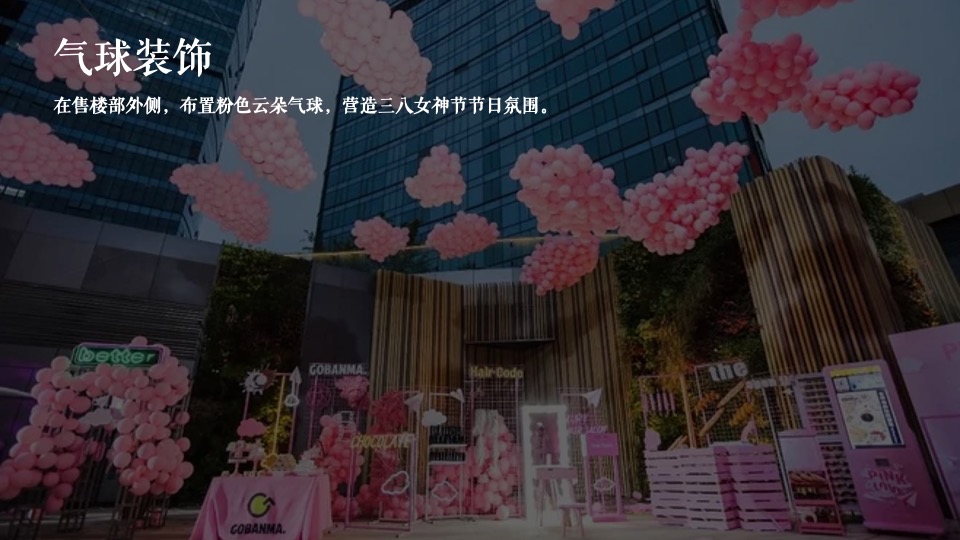 地产项目妇女节暖场（换新生活 心怀美好主题）活动策划方案