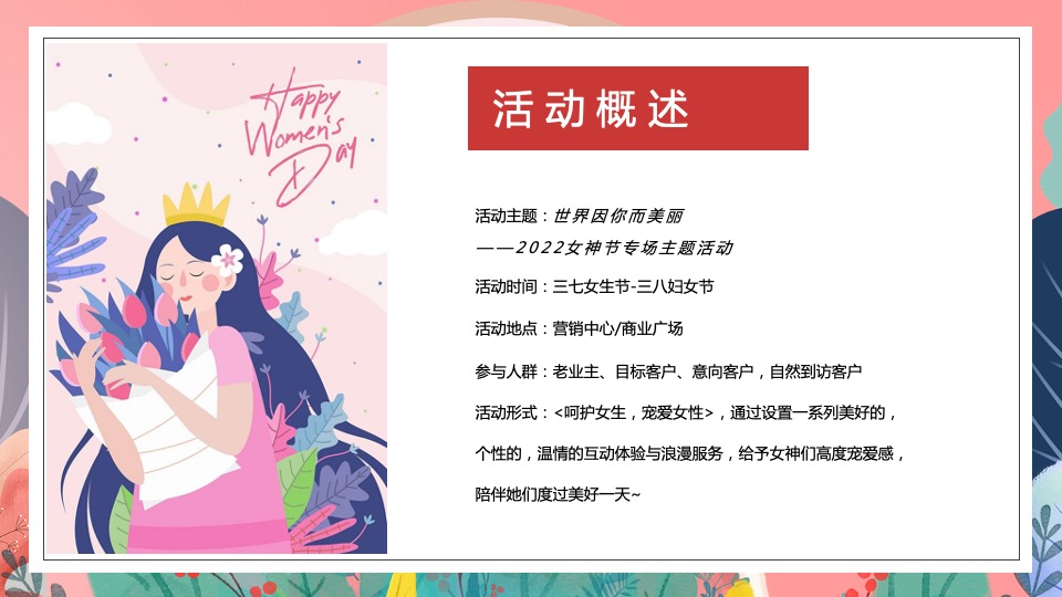 地产项目女神节系列暖场（世界因你而美丽主题）活动策划方案