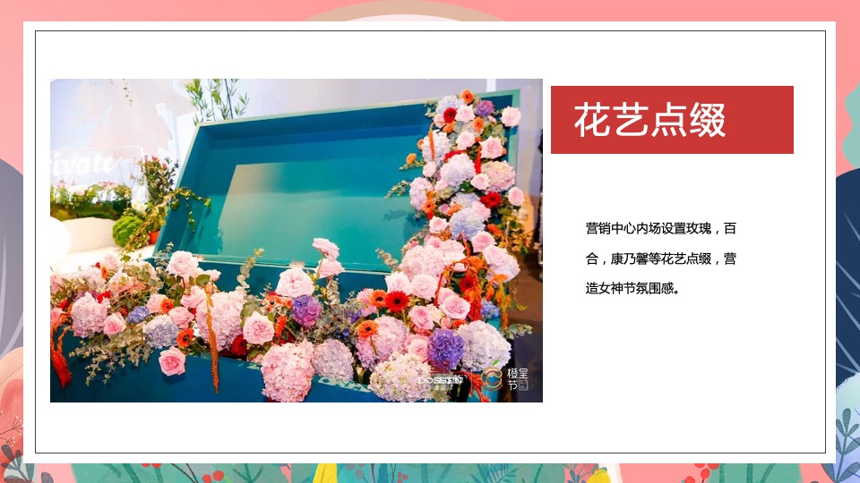 地产项目女神节系列暖场（世界因你而美丽主题）活动策划方案