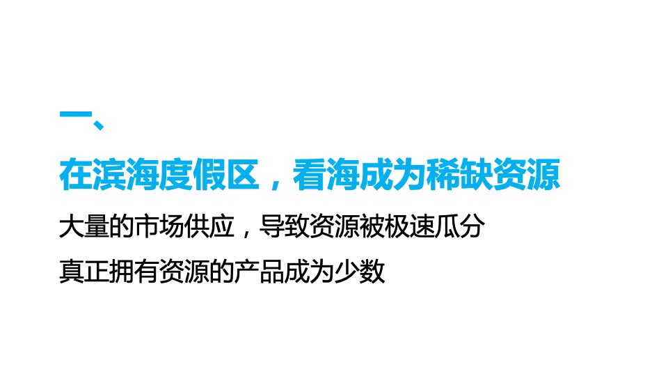 【海景项目】及时沟通-卓越御山海传播推广策略方案