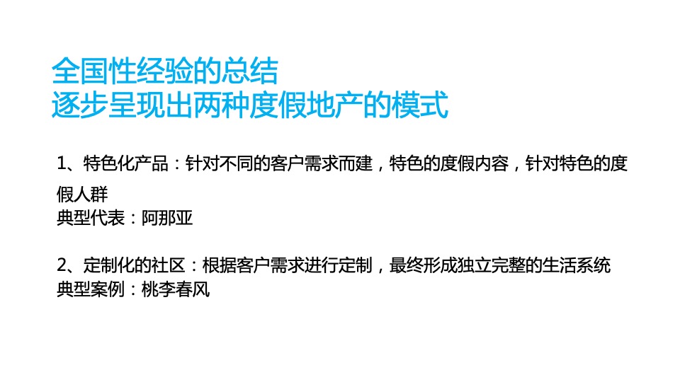【海景项目】及时沟通-卓越御山海传播推广策略方案