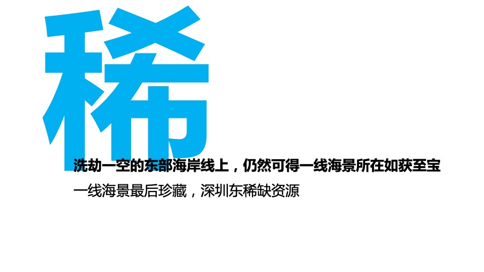 【海景项目】及时沟通-卓越御山海传播推广策略方案