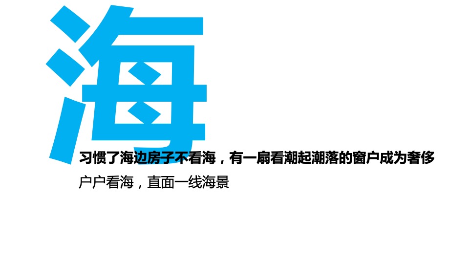 【海景项目】及时沟通-卓越御山海传播推广策略方案