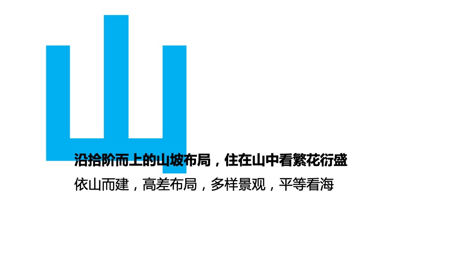 【海景项目】及时沟通-卓越御山海传播推广策略方案