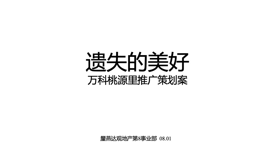 【田园综合体】万科桃源里推广策划案