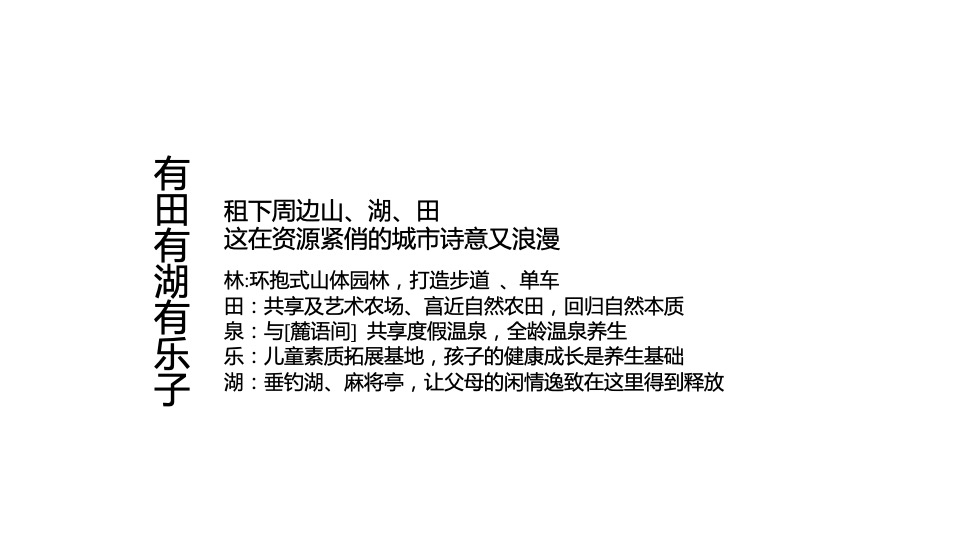 【田园综合体】万科桃源里推广策划案