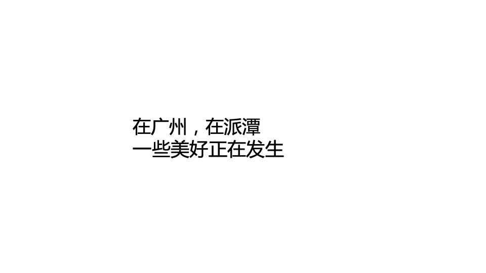 【田园综合体】万科桃源里推广策划案