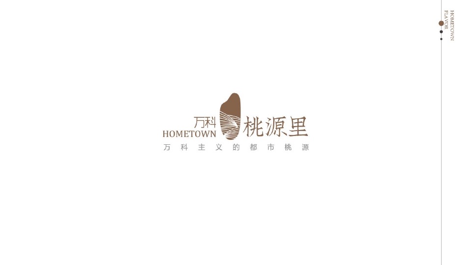 【田园综合体】万科桃源里推广策划案