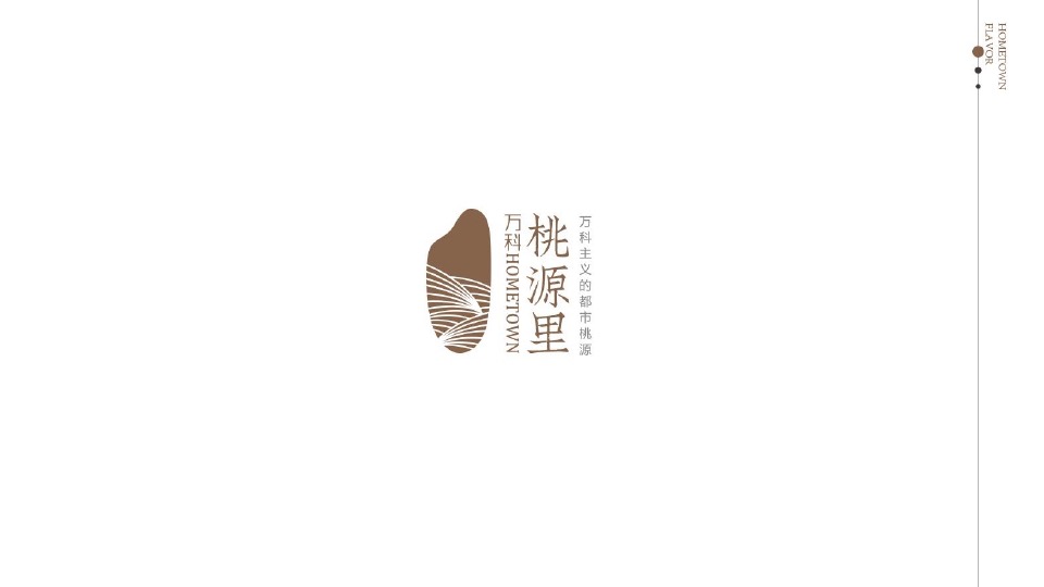 【田园综合体】万科桃源里推广策划案