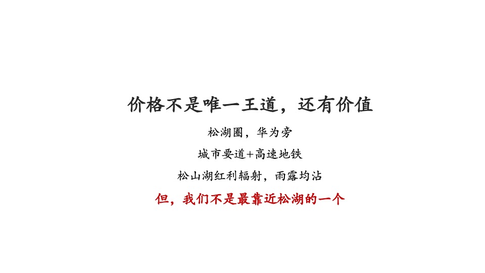 【住宅】金燕达观-盈滨半岛松湖溪岸洋房推广策略案