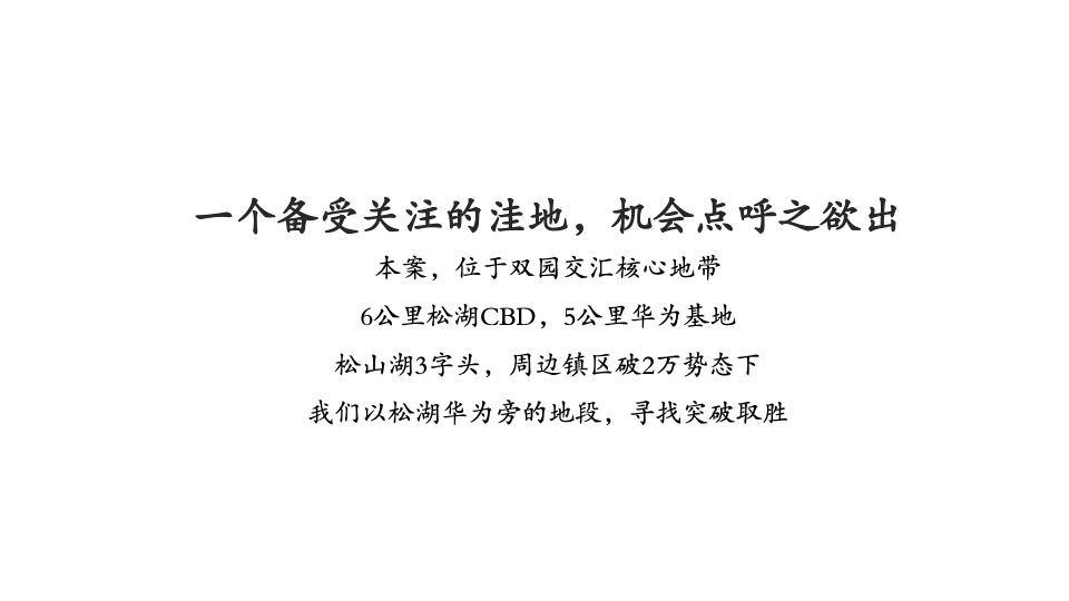 【住宅】金燕达观-盈滨半岛松湖溪岸洋房推广策略案
