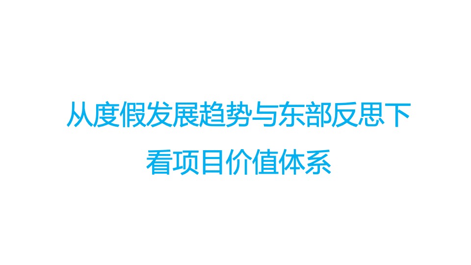卓越御山海传播推广策略方案