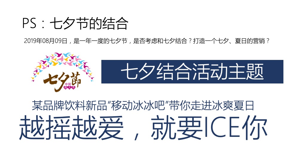 品牌饮料新品七夕事件方案