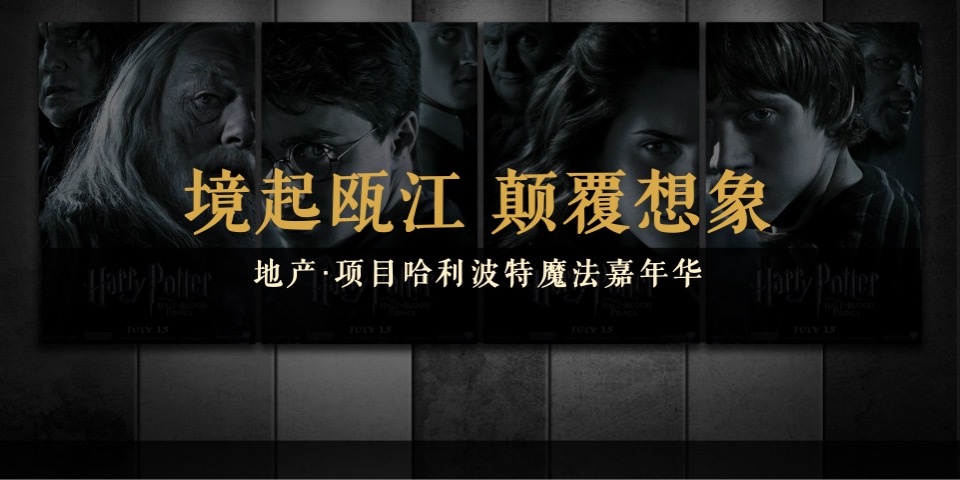 地产项目魔法嘉年华（境起瓯江 颠覆想象主题）活动策划方案