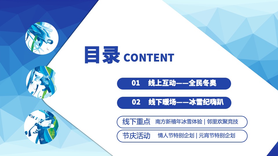 地产项目冰雪纪主题暖场（全民冬奥嗨趴主题）活动策划方案