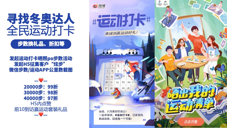 地产项目冰雪纪主题暖场（全民冬奥嗨趴主题）活动策划方案