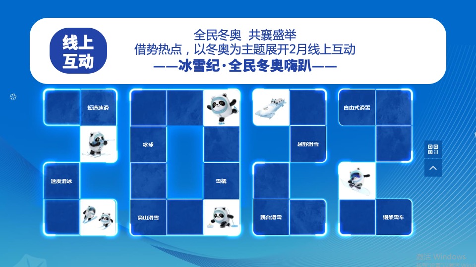 地产项目冰雪纪主题暖场（全民冬奥嗨趴主题）活动策划方案