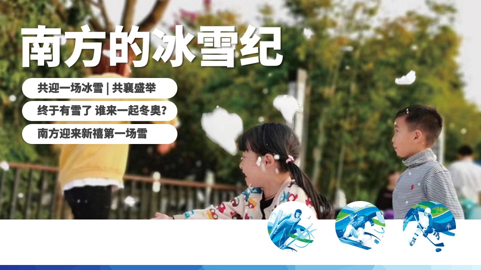地产项目冰雪纪主题暖场（全民冬奥嗨趴主题）活动策划方案