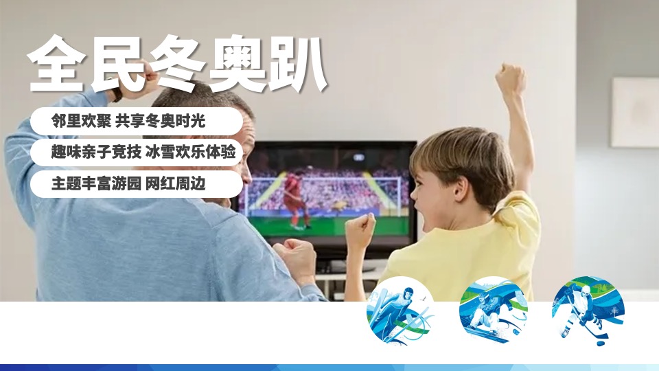 地产项目冰雪纪主题暖场（全民冬奥嗨趴主题）活动策划方案