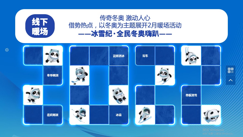 地产项目冰雪纪主题暖场（全民冬奥嗨趴主题）活动策划方案