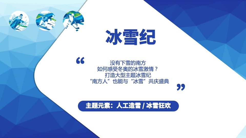 地产项目冰雪纪主题暖场（全民冬奥嗨趴主题）活动策划方案