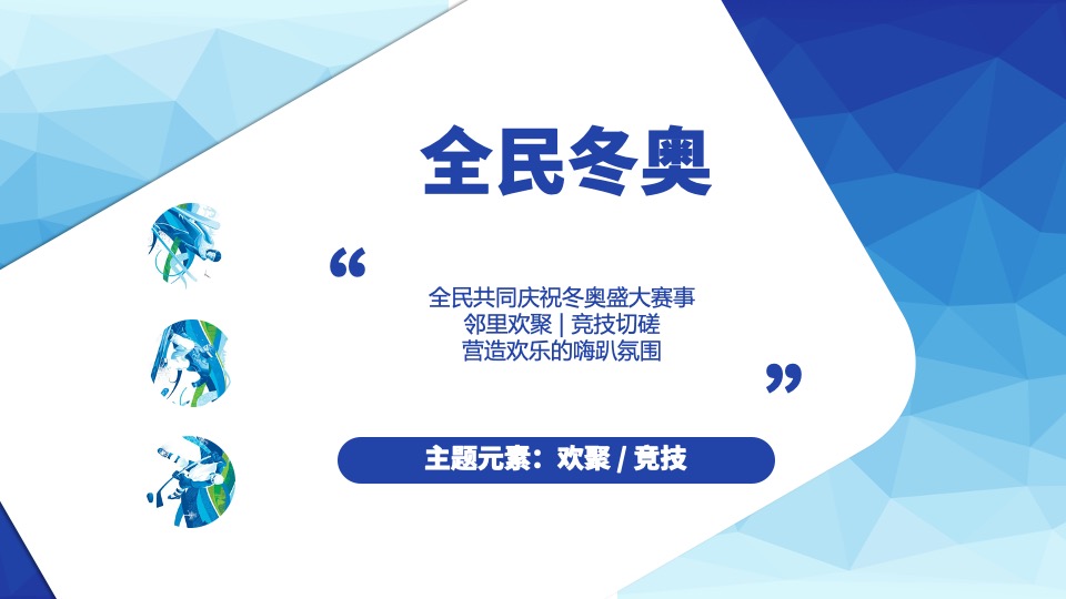 地产项目冰雪纪主题暖场（全民冬奥嗨趴主题）活动策划方案