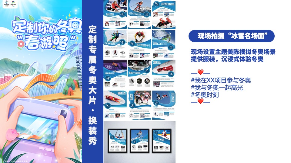 地产项目冰雪纪主题暖场（全民冬奥嗨趴主题）活动策划方案
