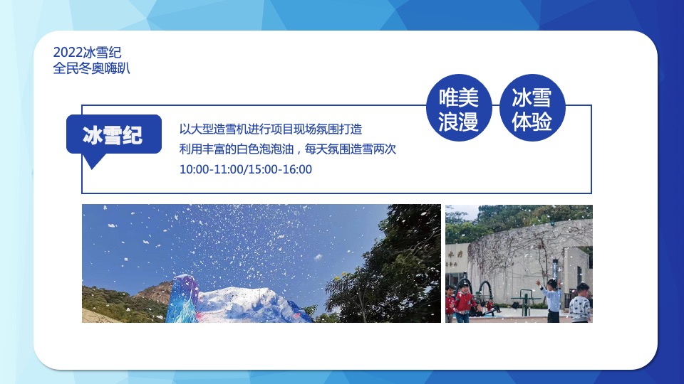 地产项目冰雪纪主题暖场（全民冬奥嗨趴主题）活动策划方案