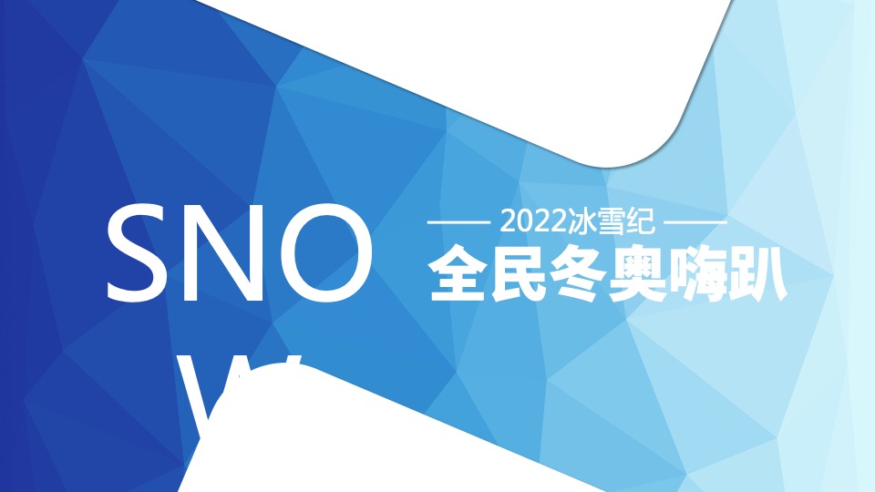 地产项目冰雪纪主题暖场（全民冬奥嗨趴主题）活动策划方案