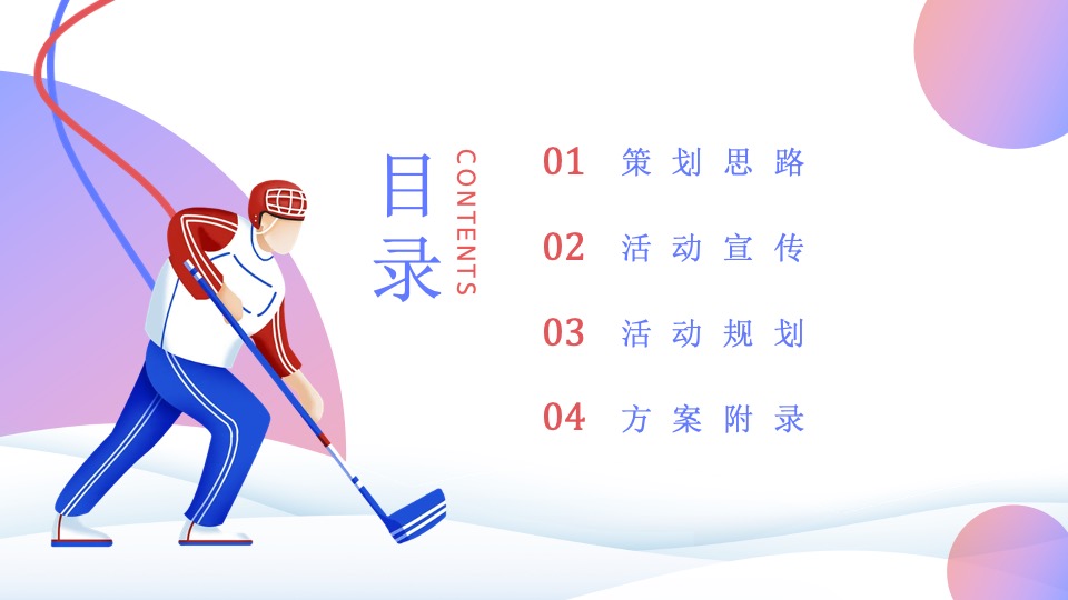 地产项目冰雪嘉年华系列（冬奥之约 逐鹿冰雪主题）活动策划方案