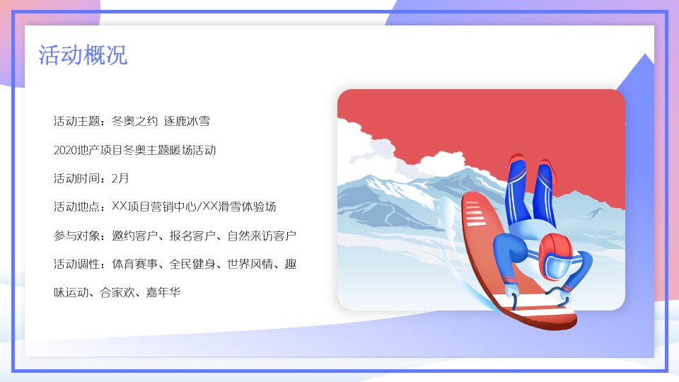 地产项目冰雪嘉年华系列（冬奥之约 逐鹿冰雪主题）活动策划方案