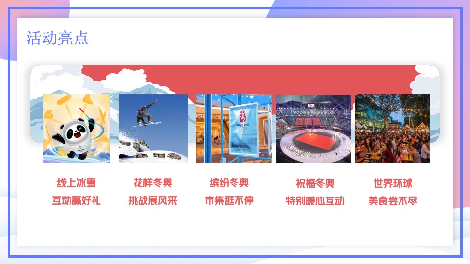地产项目冰雪嘉年华系列（冬奥之约 逐鹿冰雪主题）活动策划方案