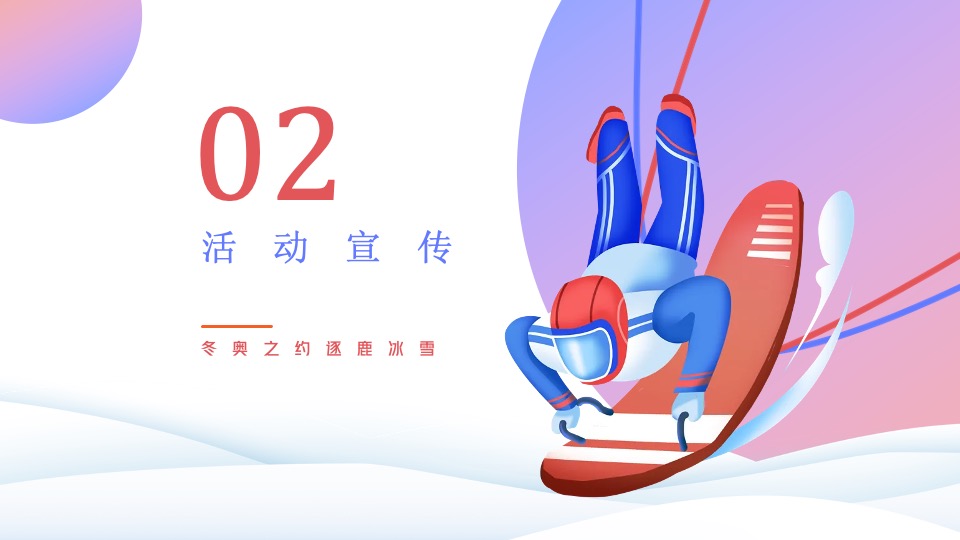 地产项目冰雪嘉年华系列（冬奥之约 逐鹿冰雪主题）活动策划方案