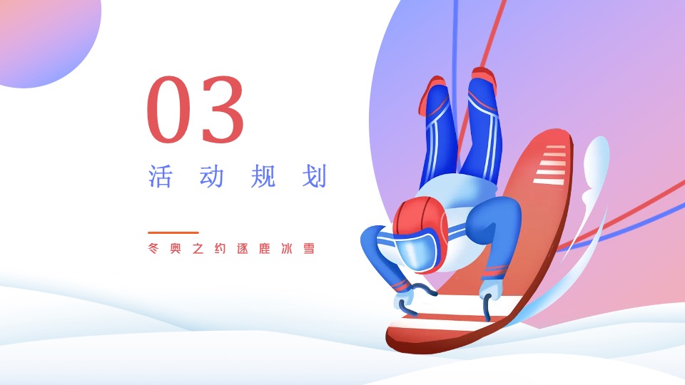 地产项目冰雪嘉年华系列（冬奥之约 逐鹿冰雪主题）活动策划方案