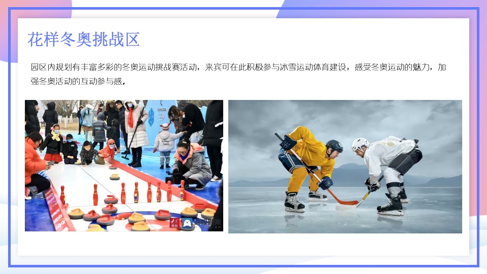 地产项目冰雪嘉年华系列（冬奥之约 逐鹿冰雪主题）活动策划方案
