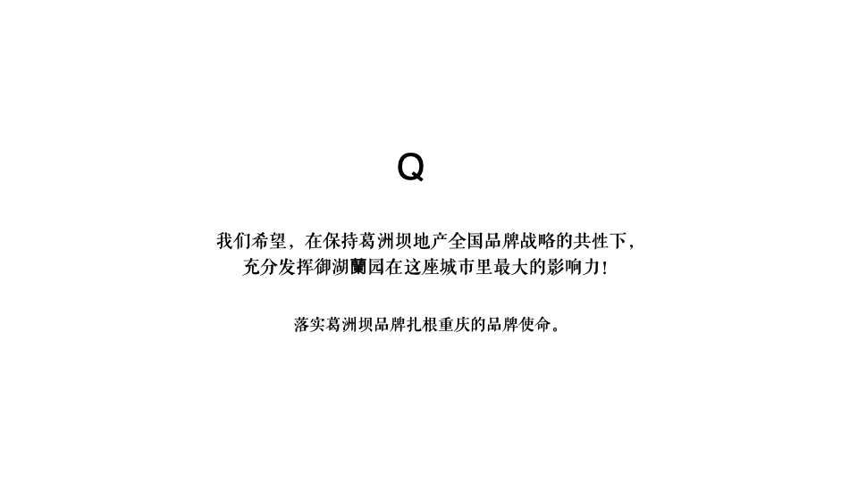 【住宅】葛洲坝·御湖蘭园推广提报