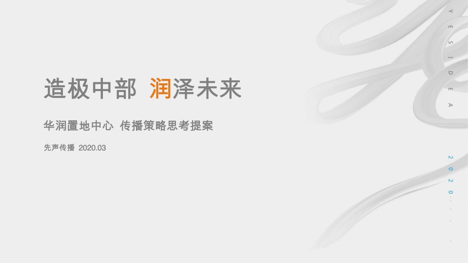 【综合体】华润置地中心推广提报