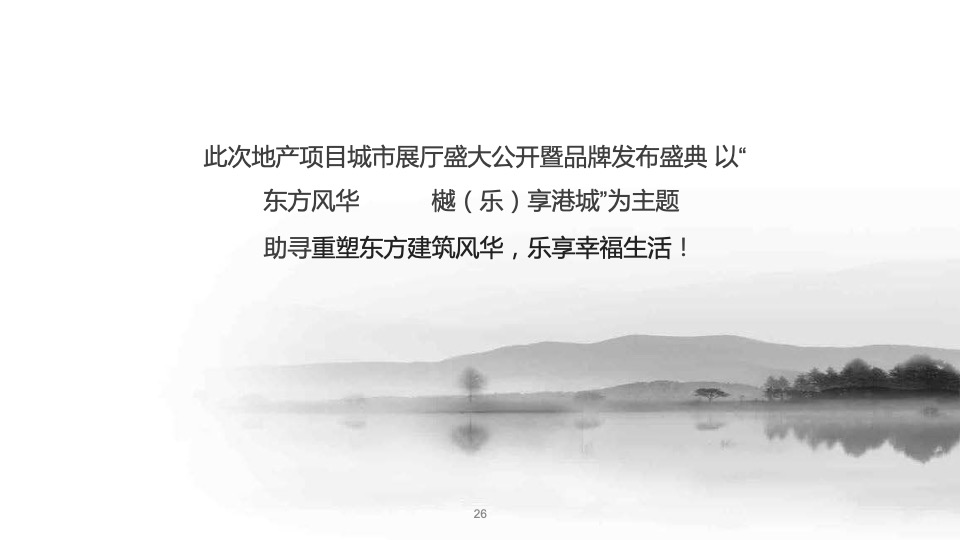 地产项目城市展厅公开暨品牌发布盛典（东方风华 樾享港城主题）活动策划方案