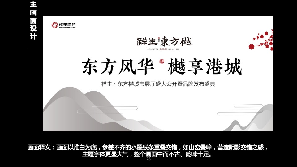 地产项目城市展厅公开暨品牌发布盛典（东方风华 樾享港城主题）活动策划方案