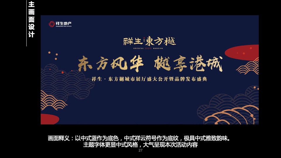地产项目城市展厅公开暨品牌发布盛典（东方风华 樾享港城主题）活动策划方案