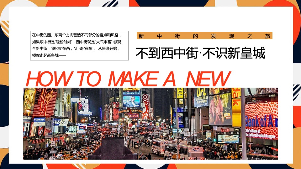 商业街区焕新造势思路方案