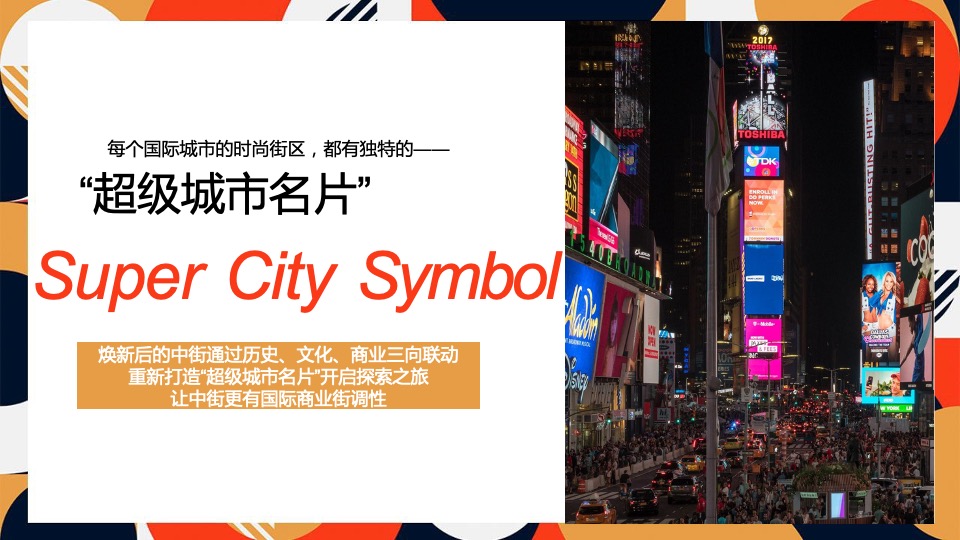 商业街区焕新造势思路方案