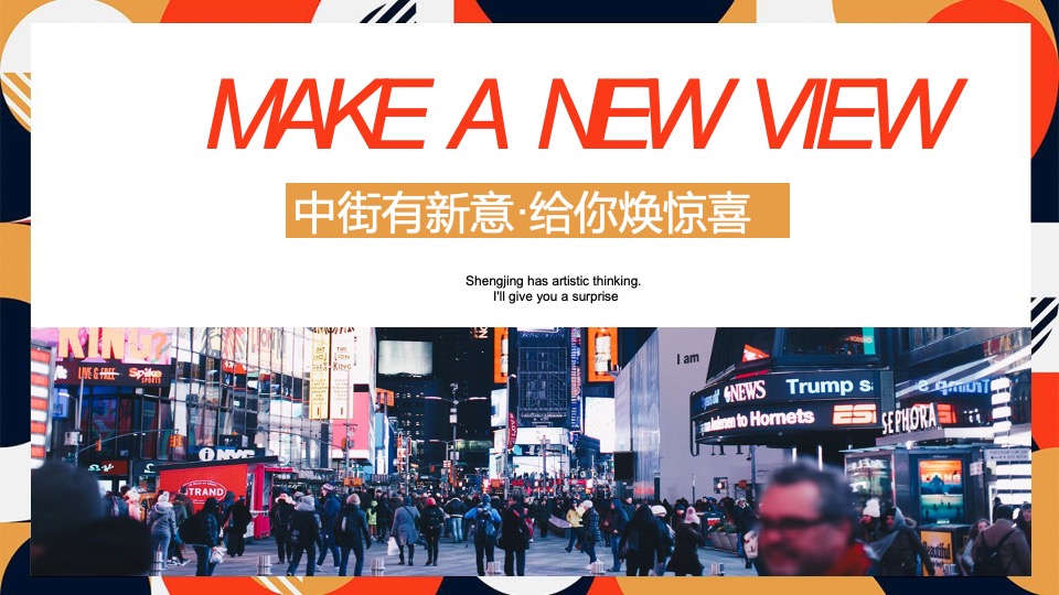 商业街区焕新造势思路方案