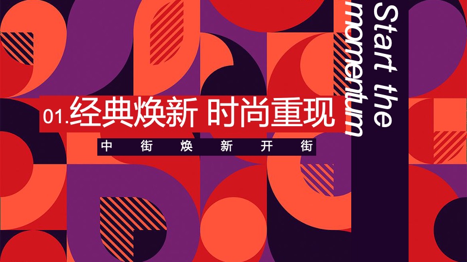 商业街区焕新造势思路方案