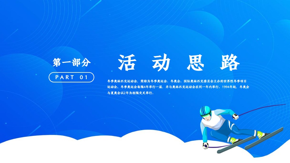 地产项目冬奥冰雪系列（冰雪运动会 一起向未来主题）活动策划方案