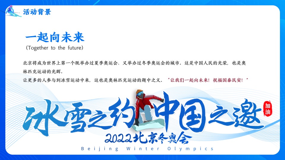 地产项目冬奥冰雪系列（冰雪运动会 一起向未来主题）活动策划方案