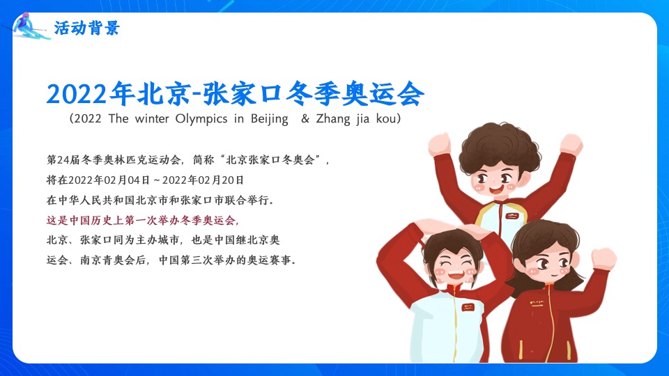 地产项目冬奥冰雪系列（冰雪运动会 一起向未来主题）活动策划方案